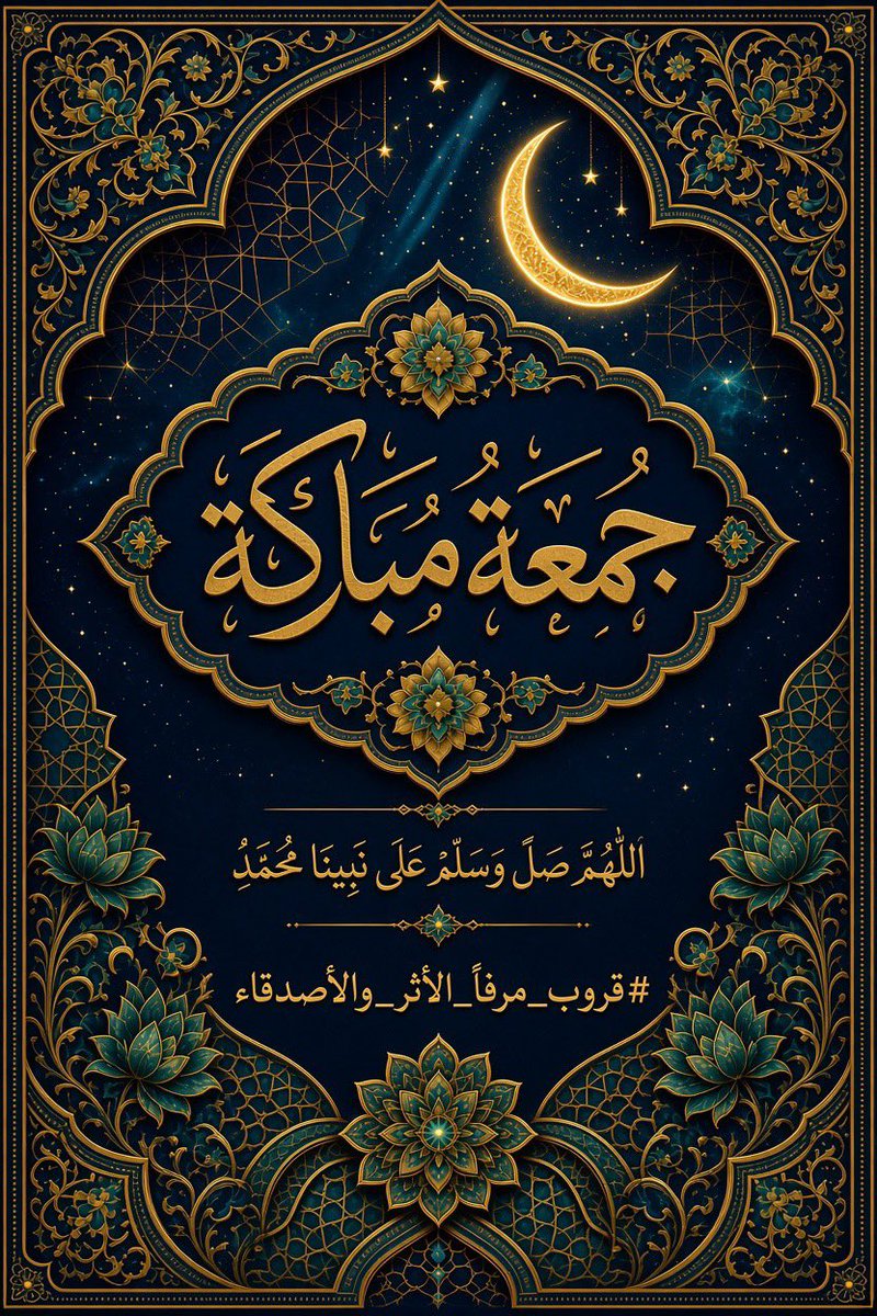 z5w__'s tweet photo. اللهُـمَّ ڪلنا بلا إستثناء 
أن تستجيب دعواتنا وأن يصاحبنا الجبر 
ڪرفيق عزيز لا يُغادرنا الدَهر ڪُله🕊️🌿 

﷽ 

﴿ إِن اللَّه وَمَلَائِكَتَهُ يُصَلون على النَّبِي 
يَا أَيهَا الَّذين آمَنُوا صَلُّوا عَلَيْه وَسَلمُوا
تَسليما ﴾

#جُـمعة_مُبارڪة 
#قروب_مرفأ_الأثر_والأصدقاء https://t.co/Cxq46q6dbh