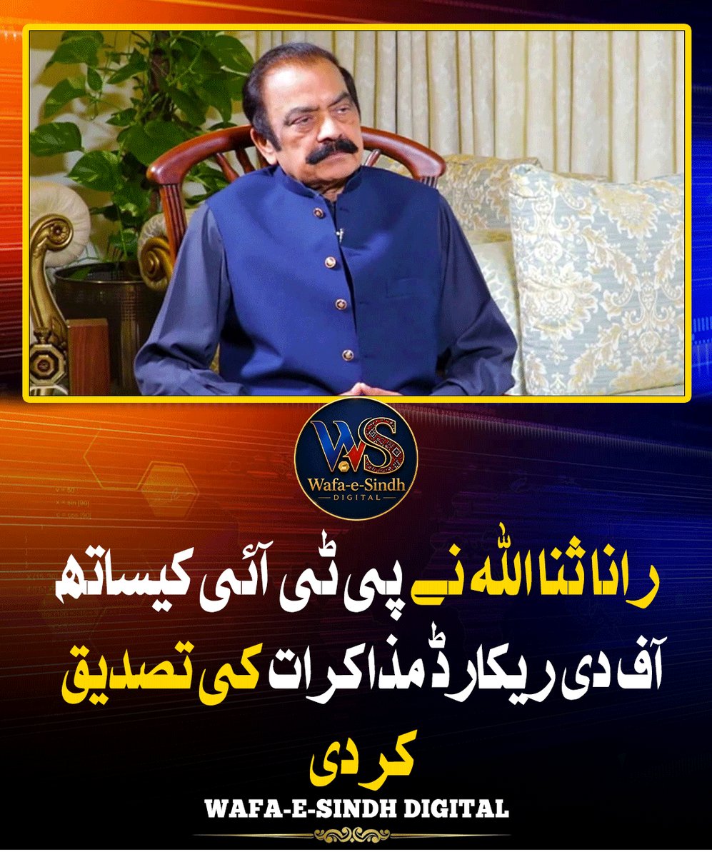 WafaeSindhDi's tweet photo. رانا ثنا اللہ نے پی ٹی آئی کیساتھ آف دی ریکارڈ مذاکرات کی تصدیق کر دی
#RanaSanaullah #PTI #OffTheRecordTalks #PoliticalDialogue #Negotiations #PakistanPolitics #Government #PoliticalDevelopments #Pakistan #PakistanNews #BreakingNews https://t.co/k3NmdhcKra
