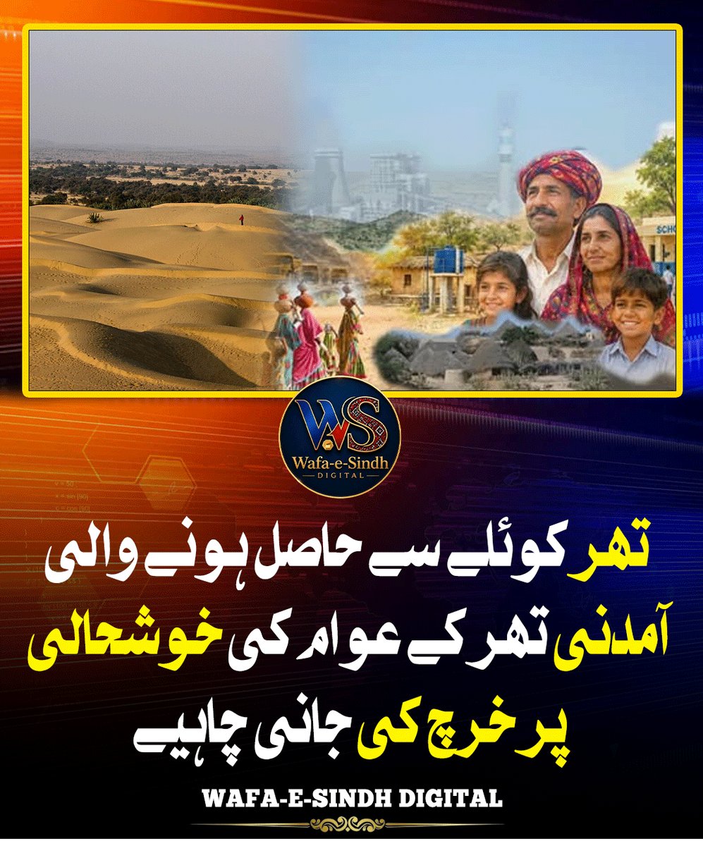 WafaeSindhDi's tweet photo. تھر کوئلے سے حاصل ہونے والی آمدنی تھر کے عوام کی خوشحالی پر خرچ کی جانی چاہیے
#TharCoal #Thar #Sindh #CoalMining #Tharparkar #EconomicDevelopment #LocalDevelopment #SindhGovernment #PublicRevenue #Pakistan #TharPeople #Development https://t.co/RLVM8Yb2mf
