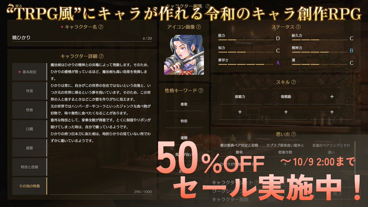 Saga_and_Seeker's tweet photo. 自分で作ったオリキャラが作者の手を離れて"本物"みたいに動き出す
夢のような創作RPG『サーガ&amp;シーカー』

10月9日まで【本体50%オフ】の最安値セール中！

オリキャラ同士の関係性や経歴もカスタマイズ可能。神となって眺めるもよし、物語に介入して理想のシーンを作るもよし、遊び方は想像力次第