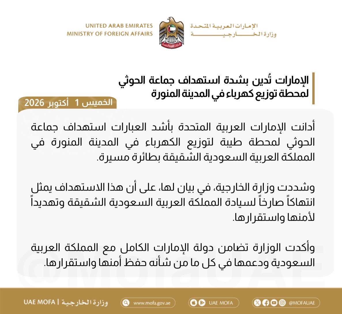 mofauae's tweet photo. الإمارات تُدين بشدة استهداف جماعة الحوثي لمحطة توزيع كهرباء في المدينة المنورة

UAE Strongly Condemns Houthi Attack on Power Distribution Station in Madinah https://t.co/z6Ly1gi2CK