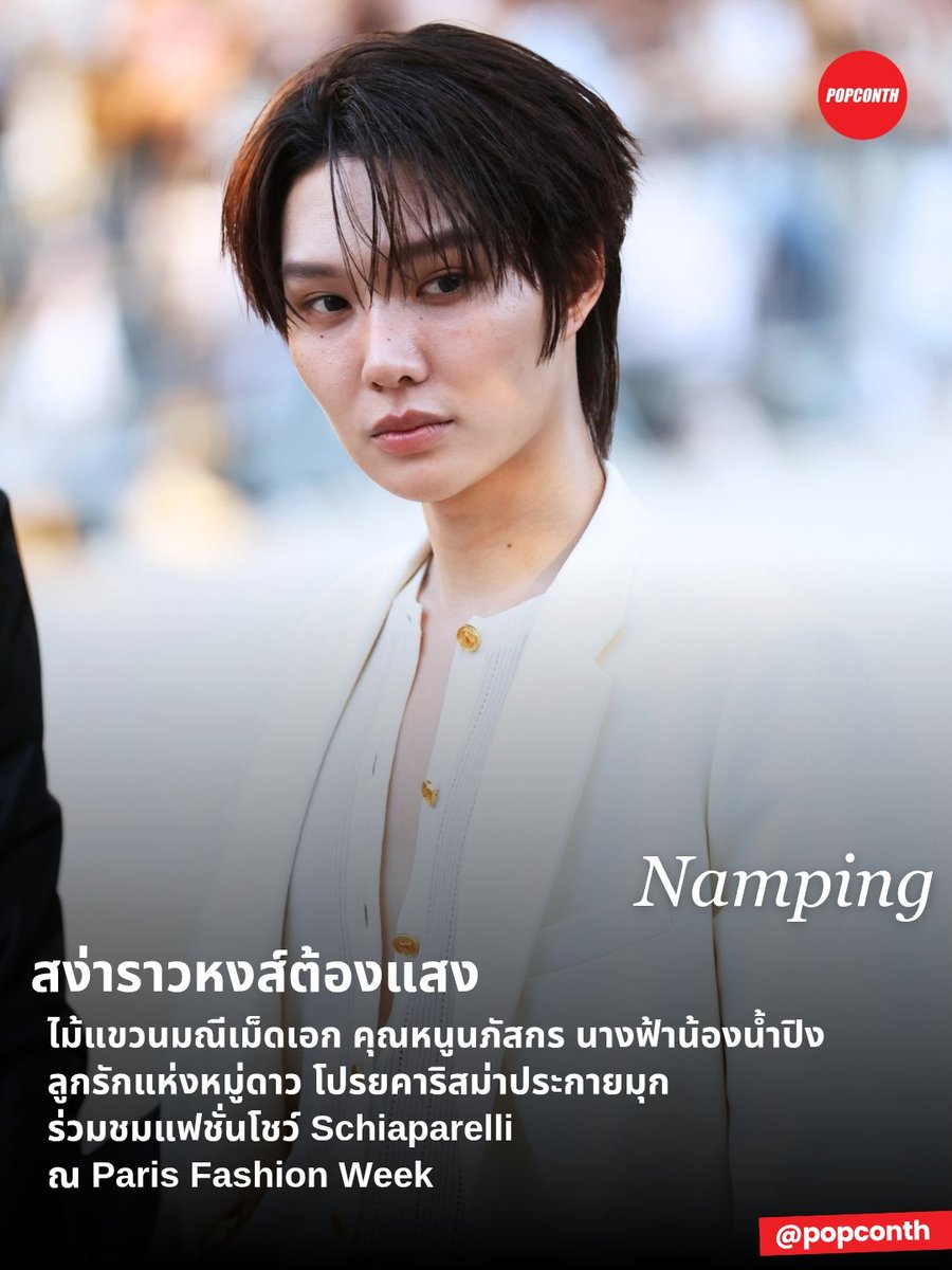 popconth's tweet photo. 🔴 สง่าราวหงส์ต้องแสง 🐰🪽ไม้แขวนมณีเม็ดเอก คุณหนูนภัสกร นางฟ้าน้องน้ำปิง ลูกรักแห่งหมู่ดาว โปรยคาริสม่าประกายมุก ร่วมชมแฟชั่นโชว์ Schiaparelli ณ Paris Fashion Week ✨️

KENG NAMPING IN PARIS FW27
#SchiaparellixKENGNAMPING
#Schiaparelli
#nampingster @nampingnapat https://t.co/F7VUssrUpu