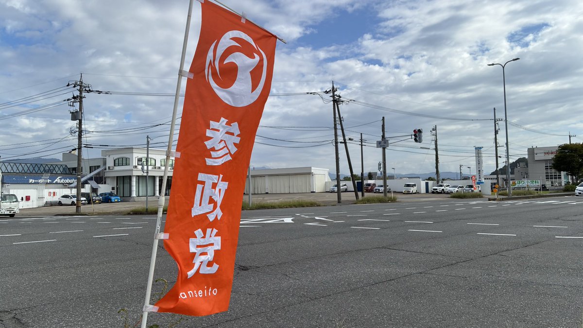 asaemiken's tweet photo. 9月23日 14時半〜17時まで
国道8号線　新保交差点にて
123台🚗から反応をいただきました✨
いつも意識してます😅
☝️✌️さんせいとう🧡🧡🧡 https://t.co/5SnIdgASZM