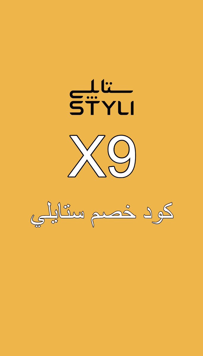 D4KLNS's tweet photo. مين يحب يطلب من ستايلي ؟ ويحتاج خصم ؟؟

هذا اقوى كود ستايلي  X9 

❣️❣️ https://t.co/0gVgWB0nky