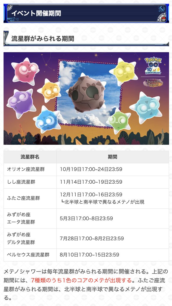 gamewith_pkgo's tweet photo. ＼ メテノシャワーでメテノが実装 ／

⏰開催期間：毎年流星群がみられる期間
☑️メテノは7種類の色がある
☑️ふたご座流星群では北半球と南半球で色が異なる

▼ 詳細はこちら
https://t.co/Y4LAvTx10b
#ポケモンGO https://t.co/V0U7L8Rjo1