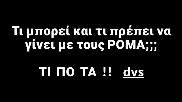 DvsDvs60195368's tweet photo. Γιατί οι ΡΟΜΑ όταν δηλώνουν ένα παιδί είναι πάντα κορίτσι;
Ξεκινάμε λοιπόν με το πιο εύκολο…
Ένας Ρομά ή καλύτερα μια Ρομά μπορεί να γίνει πολύτεκνη μέσα σε 3 χρόνια χωρίς καν να γεννήσει παιδί. Πως;
Απλά με 2 μάρτυρες, πηγαίνει σε ένα αστυνομικό τμήμα και δηλώνει ότι… γέννησε κάτω από ένα δέντρο. Γιατί αυτό;
Πάμε να δούμε τι λέει το τρίτο δικαιολογητικό για να γίνει η ληξιαρχική πράξη γέννησης
Δελτίο Γέννησ��ς – Πιστοποιητικό από τον γυναικολόγο-μαιευτήρα ο οποίος δηλώνει πότε και που έγινε ο τοκετός. Σε περίπτωση αδυναμίας προσκόμισης του παρόντος πιστοποιητικού χρειάζεται υπεύθυνη δήλωση τρίτου ατόμου που παραστ��θηκε στον τοκετό. Και κάπου εδώ εμφανίζονται οι 2 μάρτυρες και δηλώνουν ότι όντως το παιδί γεννήθηκε κάτω από ένα δέντρο.
Η οικογένεια Ρομά παίρνει το χαρτί και έχει ληξιαρχική πράξη γέννησης και έχει ένα εικονικό παιδί. Και θέλετε να μάθετε το καλύτερο;
Το παιδί που δηλώνουν είναι ΠΑΝΤΑ ΚΟΡΙΤΣΙ… Γιατί;
Γιατί αν δηλώσουν αγόρι κάποια στιγμή θα τους έρθει χαρτί για στρατό. Οπότε δηλώνουν ψεύτικο παιδί κορίτσι και από εκείνη τη μέρα κανείς δεν ασχολείται. Αν ζητηθεί από την αστυνομία να δουν το παιδί (πράγμα αδύνατον) παίρνουν ένα μωρό από άλλον Ρομά. Είπατ�� τίποτα;
Δεύτερον, έχεις ποτέ αναρωτηθεί τι θα γινόταν αν συμπεριφερόσουν στο παιδί σου όπως συμπεριφέρεται ένας Ρομά στο δικό του; Σε πόσα φανάρια έχεις δει 4-5 χρόνον παιδί Ρομά να πουλάει χαρτομάντιλα χωρίς παπούτσια και βρώμικο;
Πόσες φορές έχουμε δει πατέρα Ρομά να βαράει το ��αιδί του και τη γυναίκα του; Πααααρα πολλές φορές. Αν εσύ έκανες αυτά στο παιδί σου ξέρεις τι θα γινόταν;
Θα έχανες την επιμέλεια του παιδιού σου και το παιδί σου θα πήγαινε σε ίδρυμα μέχρι να μεγαλώσει, έχει συμβεί ποτέ αυτό σε κάποιον Ρομα; Η απάντηση είναι ΟΧΙ.
Οι Ρομά αποτελούν μια πληθυσμιακή ομάδα που λαμβάνει πολλά προνοιακά επιδόματα. Πολλές οικογένειες, μάλιστα, ζουν ουσιαστικά από αυτά. Επίδομα φτώχειας, πολυτέκνου αλλά και για ατυχήματα που παθαίνουν συχνά λόγω του τρόπου ζωής τους και χρόνιες ασθένειες.
Μετά από έρευνα μόνο στην περιοχή του Βόλου, αποκαλύφθηκε ότι 14 Ρομά εισέπρατταν παρανόμως οικογενειακά επιδόματα ύψους 211.000 ευρώ.
Είναι κοινό μυστικό, άλλωστε, ότι ο αριθμός των παιδιών που δηλώνονται από τη δεκαετία του 1980 μέχρι σήμερα στους κόλπους των Ρομά δεν ανταποκρίνεται στην πραγματικότητα.
Η Κάρτα Αλληλεγγύης, που θεσμοθετήθηκε από το υπουργείο Εργασίας για να ανακουφίσει πολλές οικογένειες που ζουν κάτω από τα όρια της φτώχειας, καταλήγει σε δυσανάλογα μεγάλο ποσοστό σε Ρομά, καθώς πάρα πολλοί εξ αυτών εμφανίζονται να πληρούν τα κριτήρια.
Είναι σύνηθες φαινόμενο, μας λένε εκπαιδευτικοί, να εγγράφονται στα δημόσια σχολεία παιδιά των Ρομά χωρίς, όμως, να παρακολουθούν τα μαθήματα. Αυτό συμβαίνει επειδή για να λαμβάνουν οι γονείς το Κοινωνικό Εισόδημα Αλληλεγγύης προϋπόθεση είναι τα παιδιά τους να είναι ενταγμένα στο σύστημα υποχρεωτικής εκπαίδευσης.
Κάποιοι από αυτούς, μάλιστα, εισπράττουν επιδόματα κάθε είδους παρότι είναι εύποροι. Τα εισοδήματά τους, όμως, είναι κατά κανόνα αδήλωτα. Με τον τρόπο αυτό στερούν επιδόματα από πραγματικά άπορες οικογένειες, οι οποίες ουδέποτε έτυχαν κάποιας ιδιαίτερης μεταχείρισης.
ΑΠΟ Σακης Καπετανάκης. 
 ·
