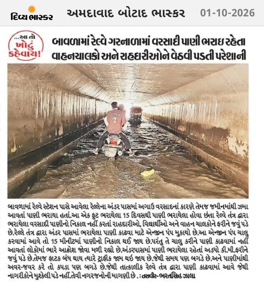 KiritRathod78's tweet photo. दिव्य भास्कर' (अहमदाबाद-बोटाद भास्कर) में दिनांक ०१-१०-२०२६ को प्रकाशित समाचार – "बावला में रेलवे अंडरपास में बारिश का पानी भर जाने से वाहन चालकों और राहगीरों को उठानी पड़ रही परेशानी"।
@RailMinIndia https://t.co/aYKhQGBSsq