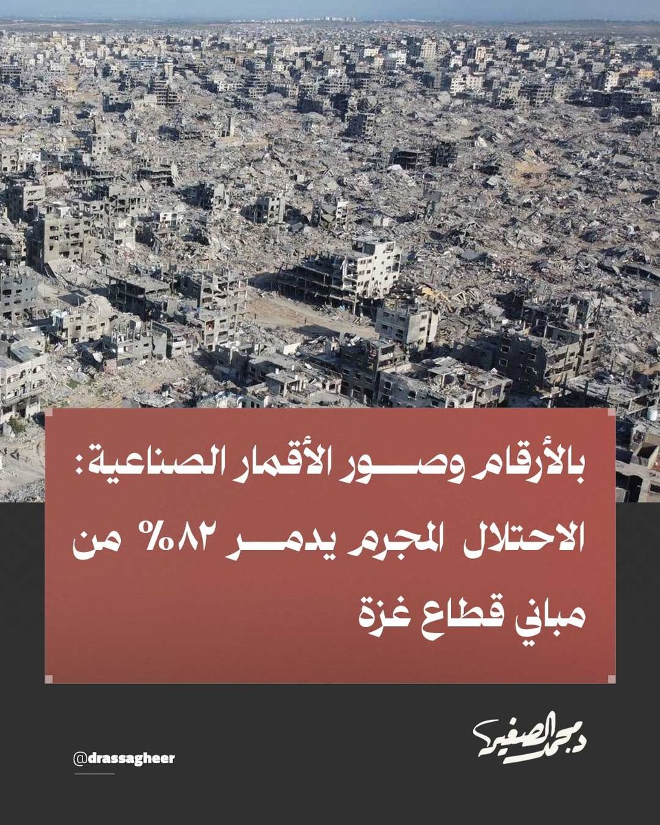 drassagheer's tweet photo. وثّقت صور الأقمار الصناعية الحديثة وتقارير الأمم المتحدة حجم الدمار الوحشي الذي أحدثه الاحتلال المجرم في قطاع #غزة، مُمحياً ملامح أحياء سكنية بأكملها.

وأفادت التقارير الأممية بتدمير أكثر من 201 ألف مبنى بنسبة تجاوزت 82% من العمران، مما يعكس الشراسة والمخطط الإجرامي للاحتلال في تدمير البنية التحتية وحرمان الفلسطينيين من مقومات الحياة.

#غزة_الفاضحة
