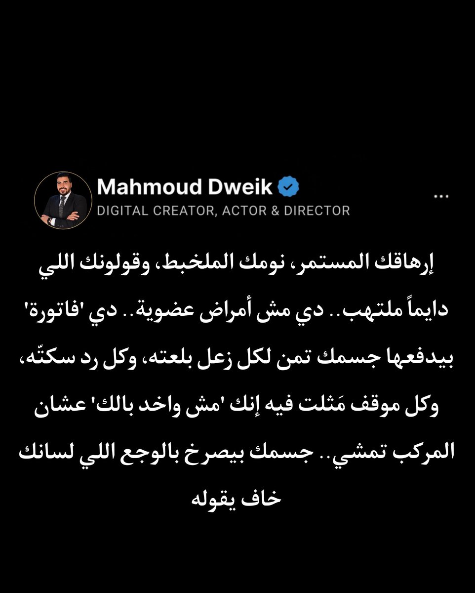 Mahmoud_Dweik4's tweet photo. "الذوق، والمثالية، والخوف على زعل الناس من لحمك وأعصابك. جسمك بيلتهب لأنه ببساطة بيرفض يهضم كمية القهر اللي إنت بتجبره يبلعها كل يوم.
أرجوك وقف الأذية دي.. اتكلم، اغضب، اصرخ، ورد الإهانة في وقتها. خليهم هما اللي يزعلوا ويتفلقوا، زعلهم مش هيجيبلك جلطة بس سكوتك ومثليتك هيدمروك https://t.co/UXIcYapdDL