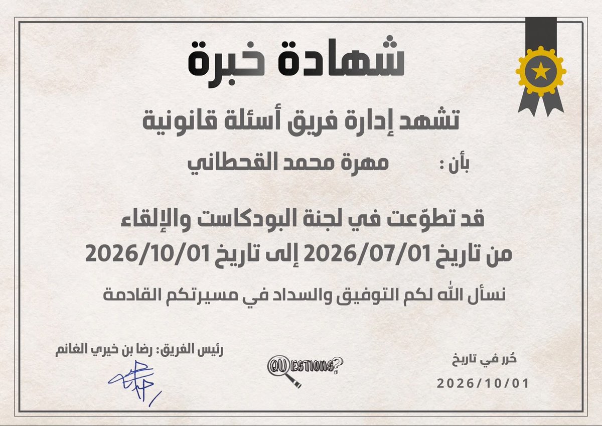 Law_x7k's tweet photo. سُعدت بتلقي شهادة الخبرة هذه بعد إتمام فترة تطوعي في لجنة البودكاست والإلقاء مع فريق أسئلة قانونية
كانت رحلة مثرية ومحطة ملهمة أضافت لي الكثير على الصعيدين المهني والشخصي، وتعرفت خلالها على قامات متميزة في المجال القانوني والإعلامي.
جزيل الشكر لهم 🤍👏🏻 https://t.co/SEMNf7GhRu
