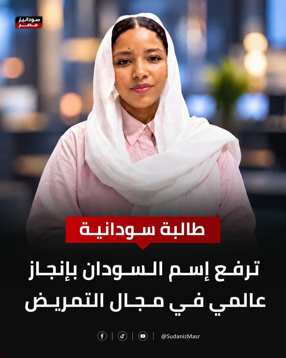 Aldana751's tweet photo. في خبر يعتبر إنجاز للسودان ولأبنائه بس للأسف ما اتداول وما لقى حقو وسط الفارغة دي .. 

عندنا أمس الطالبة سجى يس طه ، طالبة جامعة النيل بكلية علوم التمريض حققت إنجاز علمي كبير في مدينة غلاسكو بدولة اسكتلندا ، فازت بجائزة مبادرة
 " الحلول العالمية لتحدي التمريض " من خلال مشروع في مجال التمريض قدمته في مؤتمر ونال إعجاب ودهشة الجهات المنظمة والحضور .. 

ولك أن تتخيل هذا الإنجاز جاء وسط خبراء وباحثين أجانب وهي اتفوقت عليهم .. 

دا فخر لينا والله ولازم نحتفي بيها 🇸🇩

#منقول