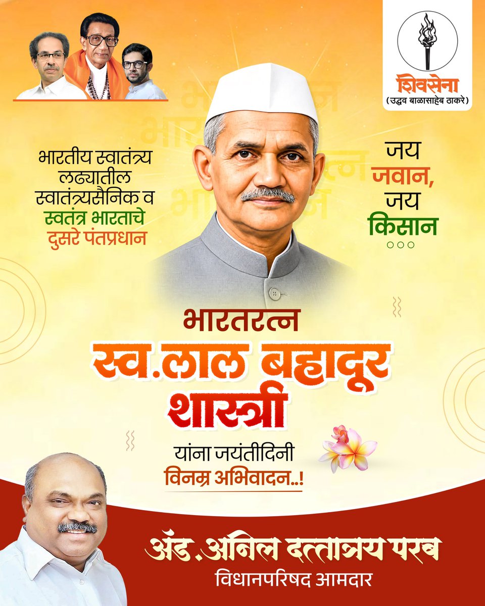 advanilparab's tweet photo. देशनिष्ठेसाठी समर्पित जीवन जगणारे, जय जवान, जय किसान हा नारा देणारे स्वतंत्र भारताचे दुसरे पंतप्रधान भारतरत्न लाल बहादूर शास्त्री यांना जयंतीनिमित्त विनम्र अभिवादन !

#LalBahadurShastri #mumbai #ShivsenaUBT #AnilParab https://t.co/ljnByhCCDd
