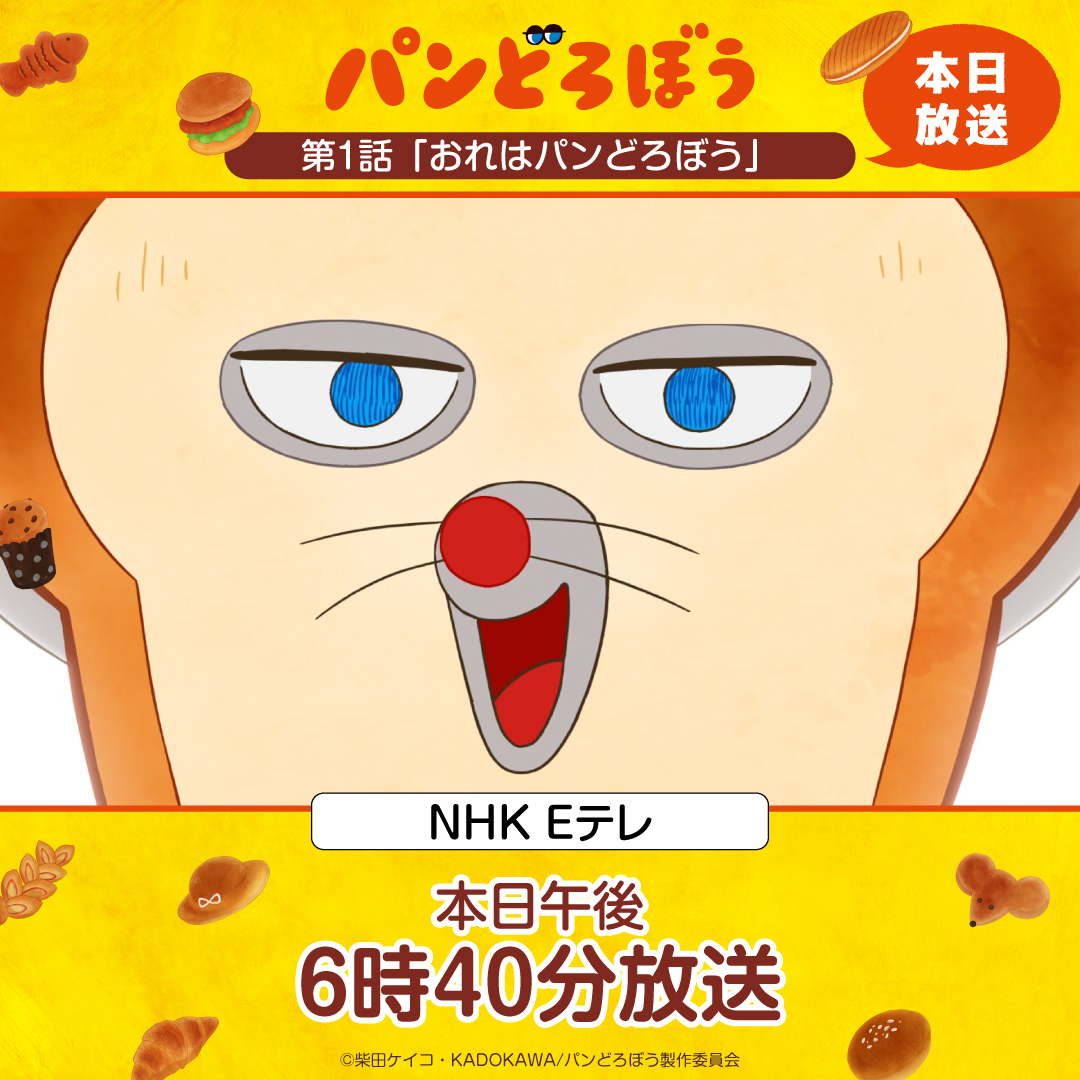 pandorobo_anime's tweet photo. アニメ『#パンどろぼう』

🍞🥐🥖┈┈┈┈┈┈┈┈┈
　　　NHK Eテレにて
本日午後6時40分放送開始予定
 ┈┈┈┈┈┈┈┈┈🥖🥐🍞 

第1話「おれはパンどろぼう」
ついに本日放送👀お楽しみに！

#アニメパンどろぼう https://t.co/2fuYjjNOgg
