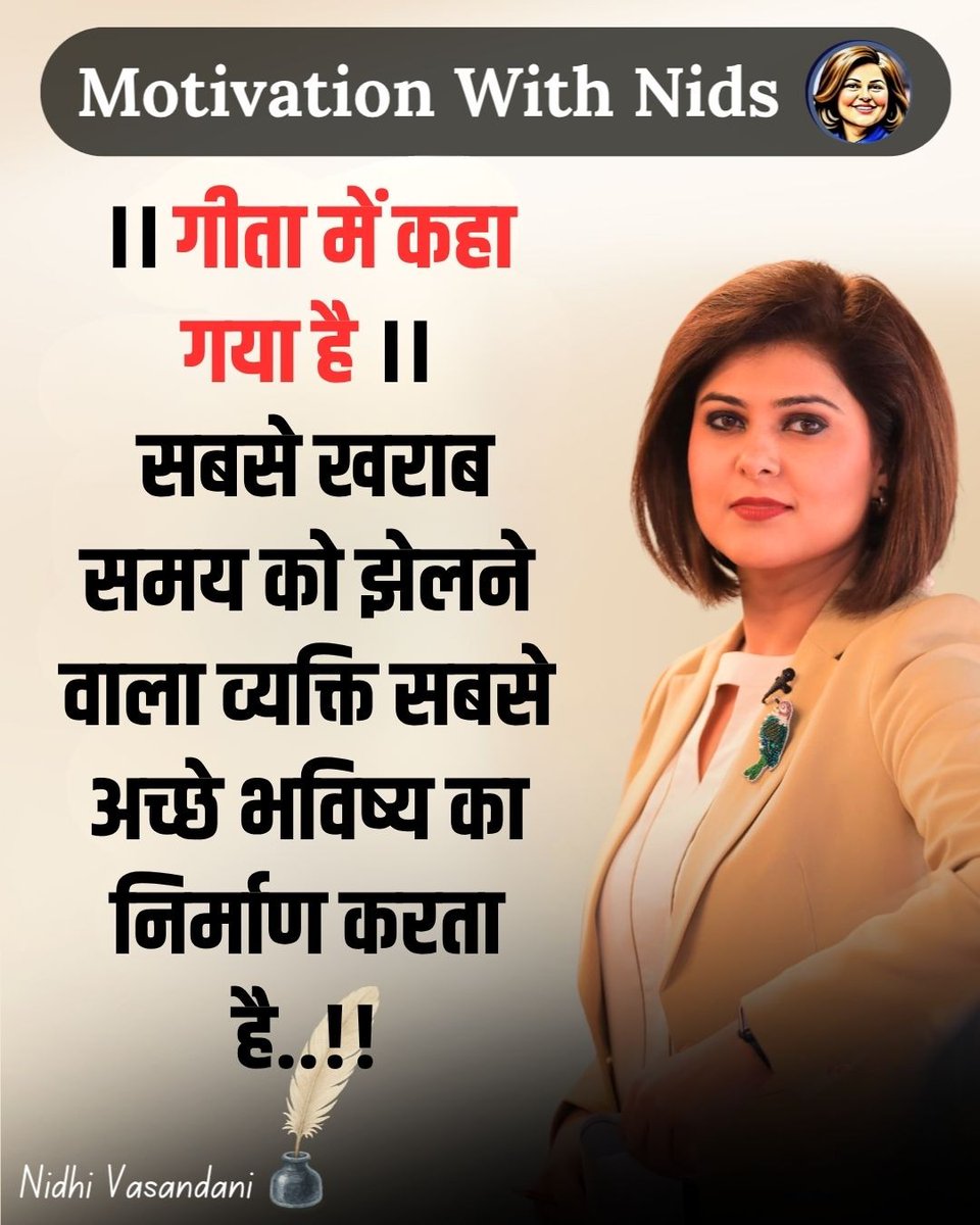 nidhileo's tweet photo. ।। गीता में कहा गया है ।। सबसे खराब समय को झेलने वाला व्यक्ति सबसे अच्छे भविष्य का निर्माण करता है..!! #Motivation #DailyMotivation #Inspiration #Mindset #Positivity #MotivationDaily https://t.co/Ylm6dxXjc1
