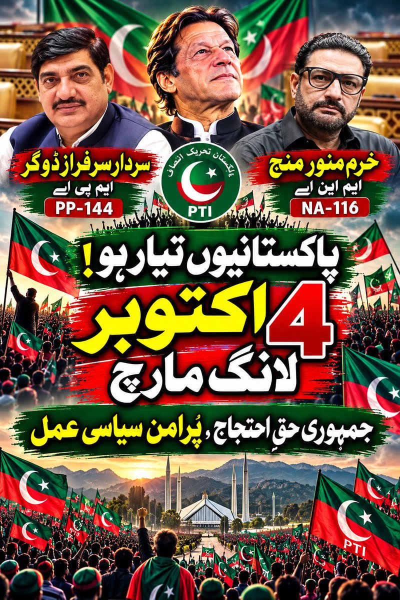 MudasarBut's tweet photo. 4 اکتوبر کے حوالے سے سیاسی مارچ—جمہوری حقِ احتجاج اور پُرامن سیاسی عمل کے موضوع کے ساتھ۔
Hashtags:
#4October #PoliticalMarch #DemocraticRights #RightToProtest #PeacefulPoliticalProcess #Pakistan #PTI #PP144 #NA116 https://t.co/VbliijaDgI
