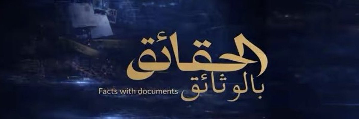 tharwi_e's tweet photo. بعد جولة الطقطقة نرجع لعريننا ونكمل مسيرتنا بثبات
شكراً لكل من عاتب بمحبة وحرص؛ عتابكم محل تقدير وما يستحق التجاوز نتجاوزه… والقادم أجمل.
#الحقايق_بالوثايق https://t.co/NKxpO3Hla6