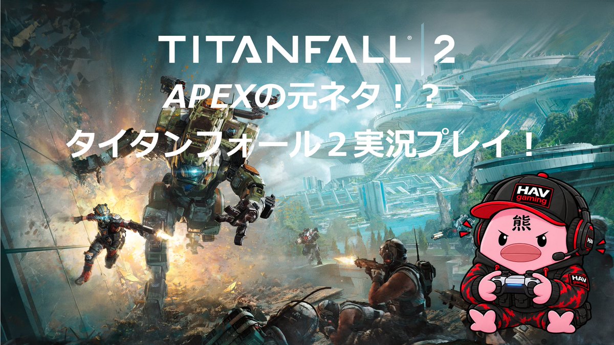 HAV_GAMING_'s tweet photo. 寝れないので突発的に配信ッ！
タイタンフォール２実況プレイ！
えにぐまが眠くなるまで！
https://t.co/fR5eceIdgA

#ゲーム実況 #titanfall2 #タイタンフォール２ https://t.co/ipJjsquMyA