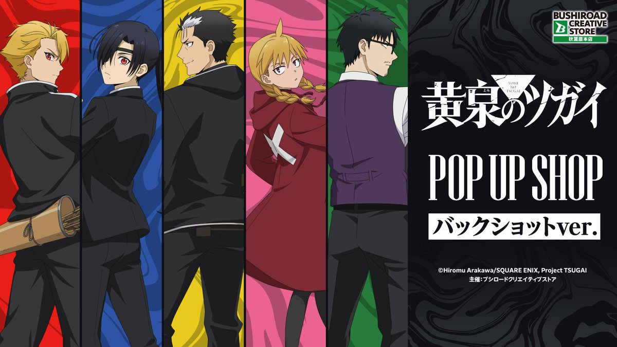 bushi_store's tweet photo. ˗ˏˋ📢｟❇️BCRストア｠今日から開催
TVアニメ「黄泉のツガイ」
 POP UP SHOP バックショットver.
　　　　　── ✧ ──

戦闘時のユル達を背後から捉えた、TVアニメ描き下ろしイラストを使用した新商品が登場❗
商品ラインナップは���設ページをチェック✅

｜EVENT INFO
📆2026年10月2日(金)～10月12日(月・祝)
📍ブシロードクリエイティブストア 秋葉原本店
🔗https://t.co/oWV0JcwUOi

#黄泉のツガイ #ヨミツガ