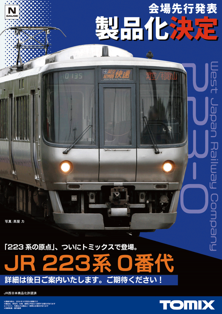 tateishi_ayame's tweet photo. ＼製品化決定！／

阪和線 関空･紀州路快速などでお馴染み、「223系の原点」。
JR 223系0番代がトミックスより登場！

詳細は後日お知らせいたします。
ご期待ください！

#TOMIX #トミックス #Nゲージ #223系 #阪和線 https://t.co/m1VkudZrnj