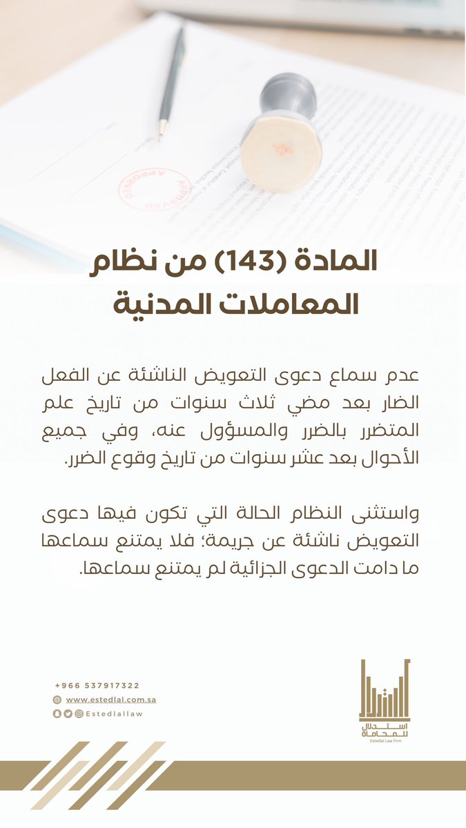 EstedlalLaw's tweet photo. •

عدم سماع دعوى التعويض الناشئة عن الفعل الضار بعد مضي 3 سنوات من تاريخ علم المتضرر بالضرر والمسؤول عنه، وفي جميع الأحوال بعد عشر سنوات من تاريخ وقوع الضرر.

واستثنى الحالة التي تكون فيها دعوى التعويض ناشئة عن جريمة؛ فلا يمتنع سماعها ما دامت الدعوى الجزائية لم يمتنع سماعها. https://t.co/LHPU3UCyOy
