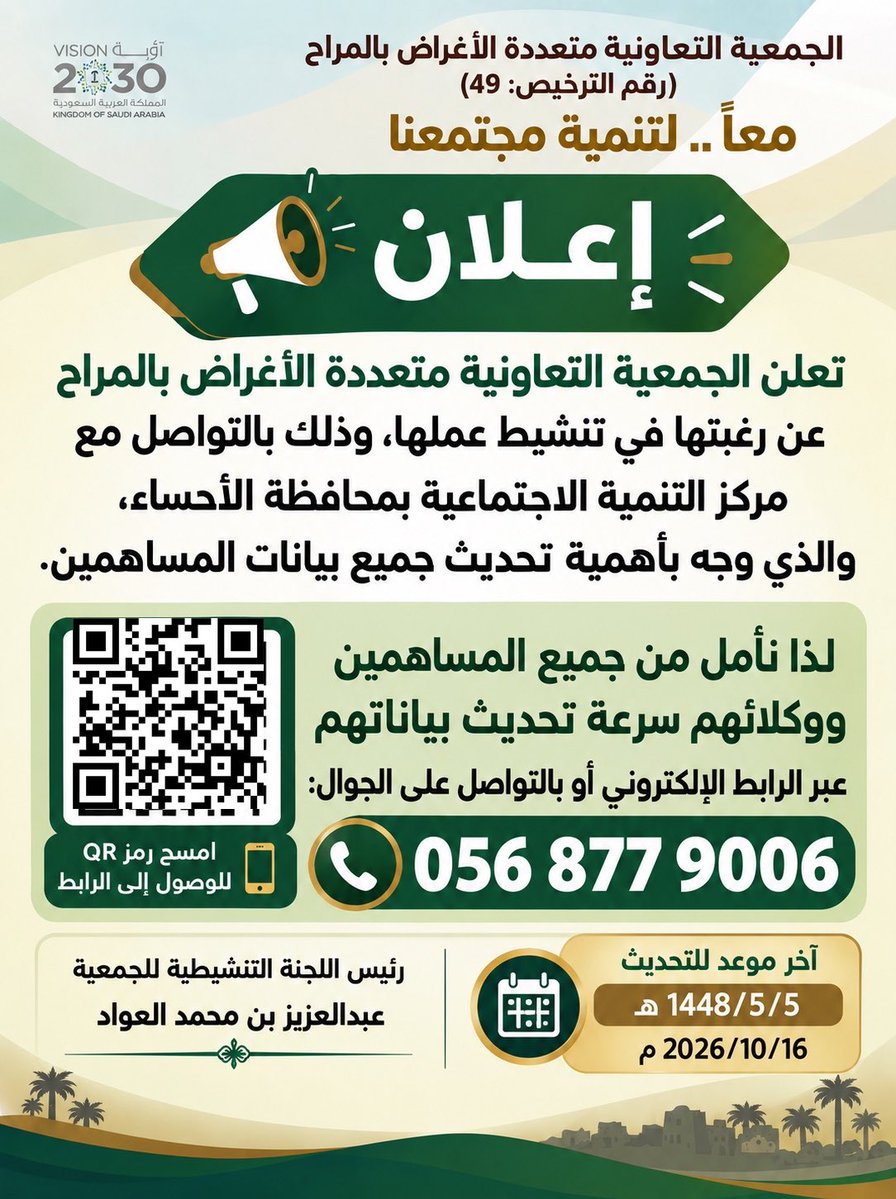 MARAH_CSC's tweet photo. أخي الكريم ..
 #الجمعية_التعاونية_متعددة_الأغراض_بالمراح بصدد إعادة تنشيط أعمالها، لذا نرغب من المساهمين الكرام أو ذويهم تحديث بياناتهم عبر الرابط التالي/
https://t.co/ymjqaMToL1

 شاكرين تعاونكم واهتمامكم بمستقبل الجمعية وخدمة المجتمع
#مدينة_المراح #المراح #الجمعيات_التعاونية https://t.co/WiqImDw5Xb