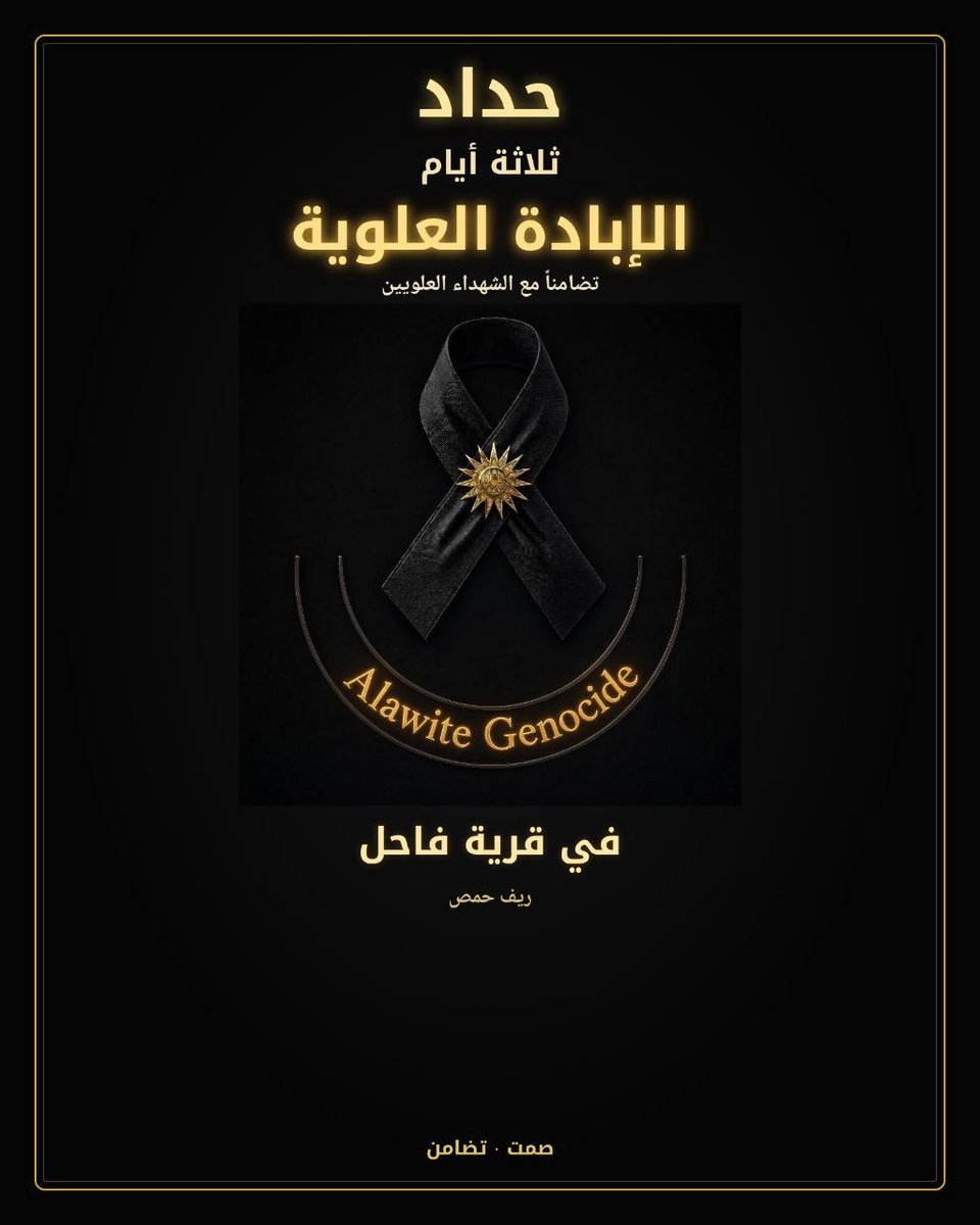 ibnalghar's tweet photo. استجابة لنداء المرجعية العلوية العليا 
تضامناً مع أرواح الشهداء في فاحل وعموم المناطق، نعلن الحداد لمدة ثلاثة أيام.
​نرجو من الجميع توحيد صور الحسابات الشخصية (البروفايل) باللون الأسود أو اختيار الصورة المرفقة، تعبيراً عن الحزن والمواساة. إضافة إلى مجموعة من بوسترات حملات التضامن. 
​رحم الله الشهداء والأبرار وأسكنهم فسيح جناته.