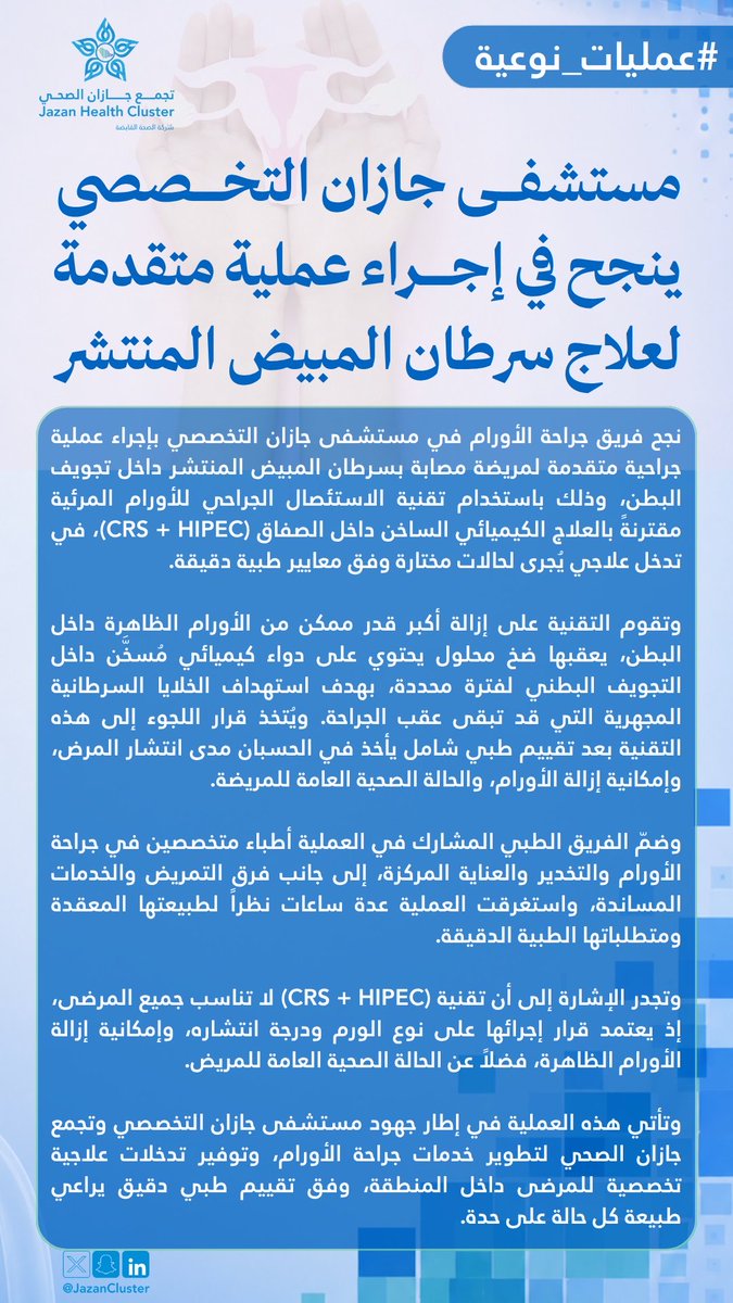 JazanCluster's tweet photo. #عمليات_نوعية |

نجح فريق جراحة الأورام في مستشفى جازان التخصصي أحد مكونات #تجمع_جازان_الصحي في إجراء عملية متقدمة لعلاج سرطان المبيض المنتشر، ضمن جهود تطوير خدمات جراحة أورام النساء والولادة وتوفير التدخلات العلاجية المتقدمة بالمنطقة. https://t.co/OQmIyynhKg