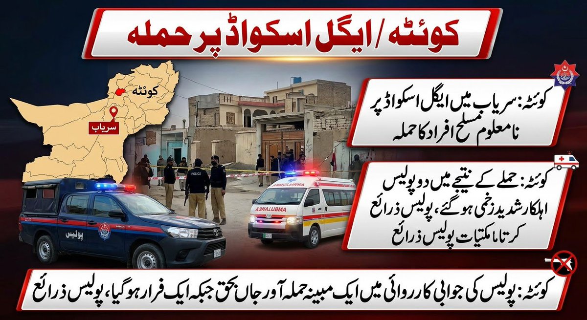 UpdateFlares's tweet photo. کوئٹہ کے علاقے سریاب میں ایگل اسکواڈ پر نامعلوم مسلح افراد کا حملہ! فائرنگ کے تبادلے میں 2 پولیس اہلکار شدید زخمی ہو گئے۔ پولیس کی جوابی کارروائی میں 1 مبینہ حملہ آور ہلاک جبکہ ایک فرار ہونے میں کامیاب رہا۔ علاقے میں سرچ آپریشن جاری۔  
​#Quetta #SariabRoad #PoliceAttack #Breakin https://t.co/2mnWY7MS9Q