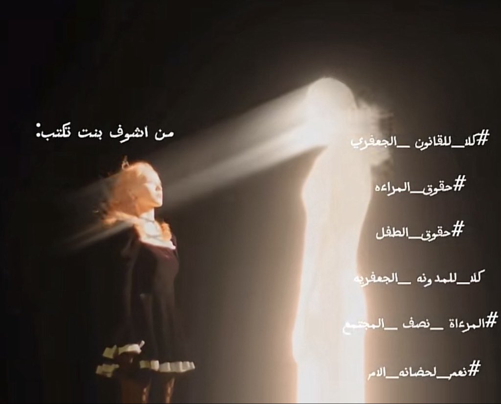 lanoara's tweet photo. #ضد_قانون_الاحوال١ 
#ضد_قانون_الاحوال٢ 
#كلا_للمدونة_الجعفرية 
#كلا_لمدونة_العار 
#كلا_لسلب_الأطفال_من_امهاتهم https://t.co/rso3OeUl9r