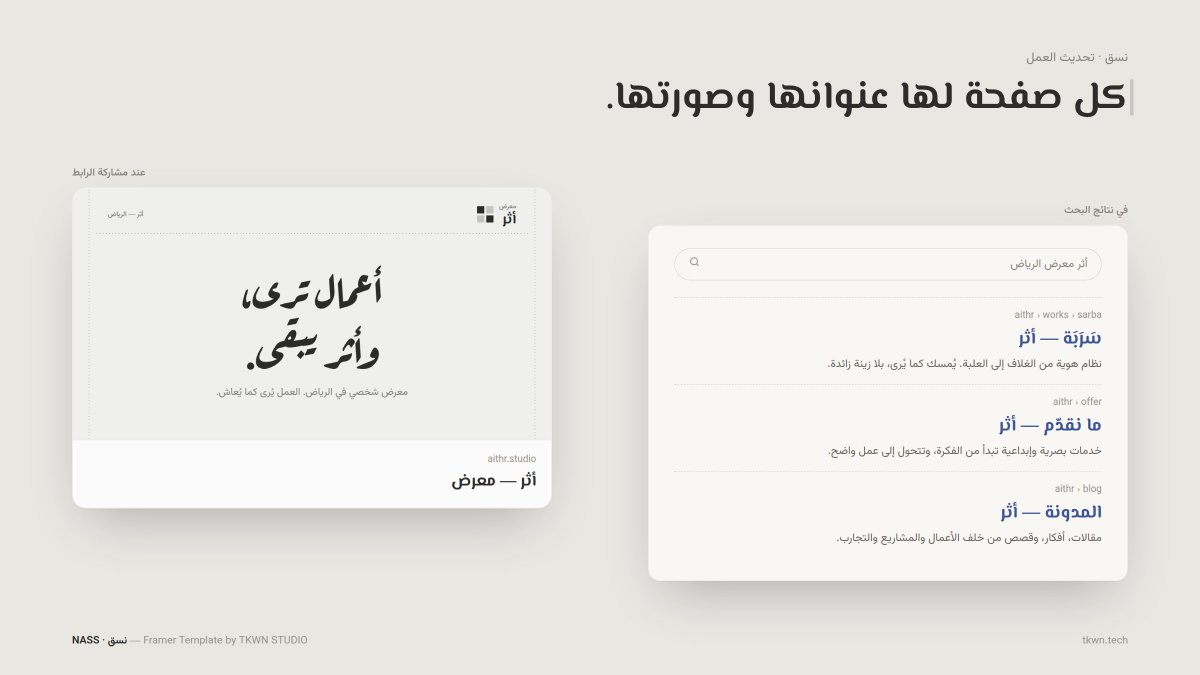 mazenE4's tweet photo. كل صفحة في #نسق صار لها عنوانها ووصفها وصورتها.

الأعمال والمقالات تاخذها من الـ CMS تلقائيًا، فتطلع مرتبة في نتائج البحث، وبصورة واضحة لما ينشارك الرابط.

#Framer #فريمر #SEO https://t.co/wio4l3fiar