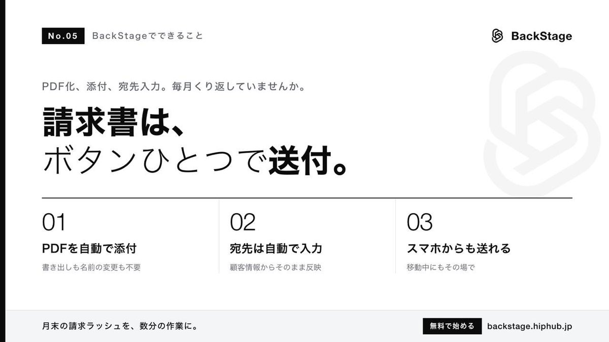 d_hiphuub's tweet photo. #05 PDFにしてそのまま送る

請求書を送るまでの手順、数えたことはありますか？
Excelで作成 → PDFに書き出し → ファイル名を変更 → メールを開く → 宛先を入力 → 添付して送信

これを毎月、取引先の数だけ繰り返していませんか？
BackStageなら、請求書の画面で「送付」を押すだけ。

✅ PDFは自動で添付 
✅ 宛先は顧客情報から自動で入力 
✅ 本文は空欄なら定型文でOK
スマホからでも、移動中に送れます。

「月末の請求ラッシュ」が、数分の作業になります。
