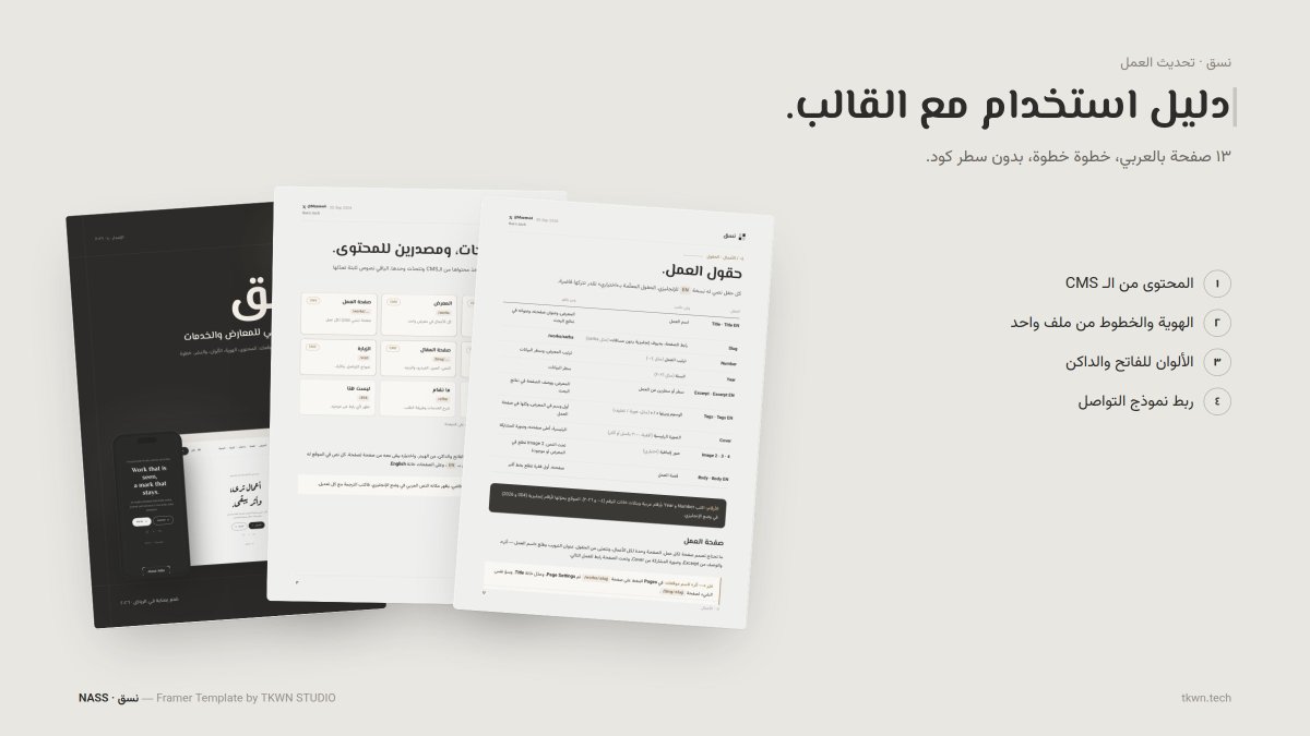 mazenE4's tweet photo. #نسق يجيك مع دليل استخدام بالعربي 📘

١٣ صفحة، خطوة خطوة:
المحتوى، والهوية، والألوان، وربط نموذج التواصل.

كله بدون ما تكتب سطر كود. , و بأذن الله قريباً يكون جاهزاً للإستخدام . 

#Framer #فريمر #قوالب_فريمر https://t.co/TpxVCGPLGj