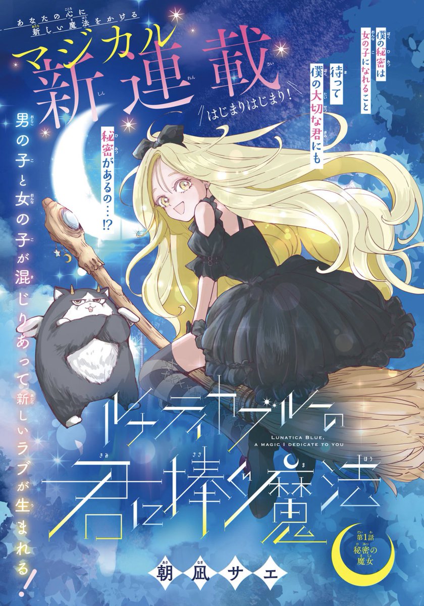 yuki_white12's tweet photo. NEW MAGICAL GIRL SERIES IN RIBON!!

Our main character is a witch by night but when the sun comes up they turn back into a boy?!

Having a crush on their close friend who surprise, is also a witch?! https://t.co/cCAOZvRmn8