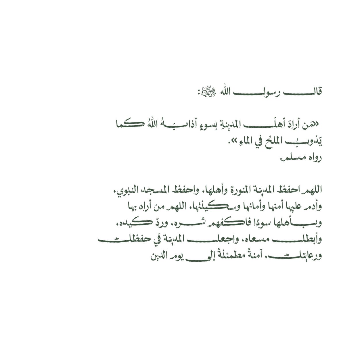 __11zxx's tweet photo. قال رسول الله ﷺ:

«مَن أرادَ أهلَ المدينةِ بسوءٍ أذابَهُ اللهُ كما يَذوبُ الملحُ في الماءِ».
رواه مسلم.

اللهم احفظ المدينة المنورة وأهلها، واحفظ المسجد النبوي، وأدم عليها أمنها وأمانها وسكينتها، اللهم من أراد بها وبأهلها سوءًا فاكفهم شره، وردّ كيده، وأبطل مسعاه🤍 https://t.co/gfxCew75uk