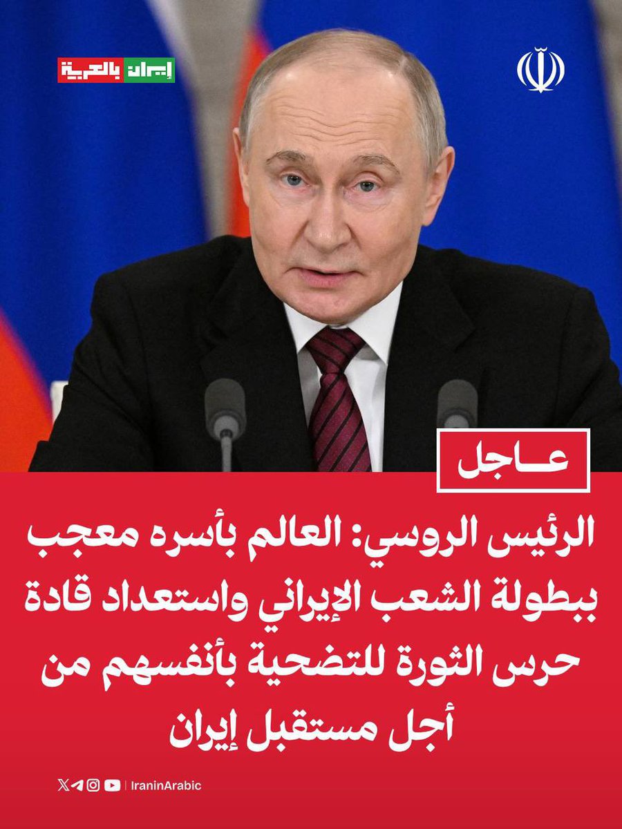 iraninarabic_ir's tweet photo. الرئيس الروسي: 

العالم بأسره معجب ببطولة الشعب الإيراني واستعداد قادة حرس الثورة للتضحية بأنفسهم من أجل مستقبل إيران https://t.co/CEEhdOc8CD