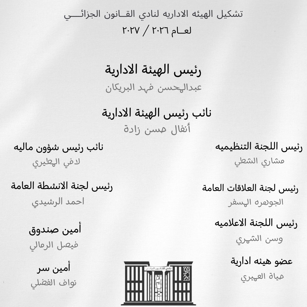 Dralimalrashedi's tweet photo. يسعدني الإشراف على نادي القانون الجزائي بكلية الحقوق في جامعة الكويت، ونسأل الله التوفيق والسداد للأعزاء رئيس وأعضاء نادي القانون الجزائي والذي تأسس عام 2016 وهو نادي مهني يهدف إلى تعزيز الثقافة الجزائية، ونشر الوعي القانوني في المجتمع، وتشجيع البحث العلمي، وربط المواد الدراسية بكلية الحقوق مع الواقع العملي. ومما لاشك فيه أن العمل الطلابي الهادف والمنظم الذي يقوم به نادي القانون الجزائي بكلية الحقوق ذو فائدة أكاديمية رائعة ويبرز من خلاله الطاقات الطلابية المبدعة والمتميزة في محيط الجامعة.