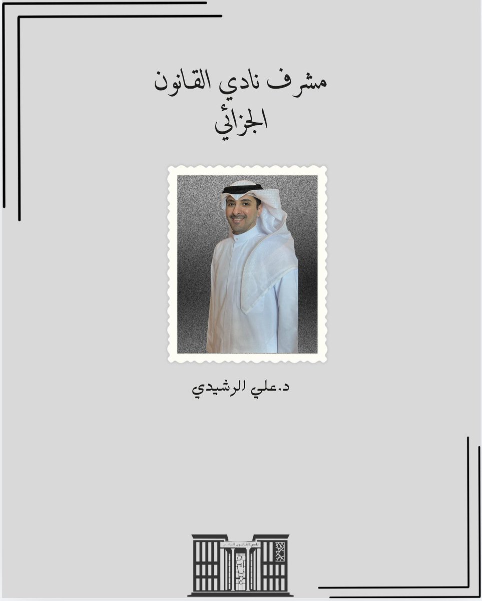 Dralimalrashedi's tweet photo. يسعدني الإشراف على نادي القانون الجزائي بكلية الحقوق في جامعة الكويت، ونسأل الله التوفيق والسداد للأعزاء رئيس وأعضاء نادي القانون الجزائي والذي تأسس عام 2016 وهو نادي مهني يهدف إلى تعزيز الثقافة الجزائية، ونشر الوعي القانوني في المجتمع، وتشجيع البحث العلمي، وربط المواد الدراسية بكلية الحقوق مع الواقع العملي. ومما لاشك فيه أن العمل الطلابي الهادف والمنظم الذي يقوم به نادي القانون الجزائي بكلية الحقوق ذو فائدة أكاديمية رائعة ويبرز من خلاله الطاقات الطلابية المبدعة والمتميزة في محيط الجامعة.