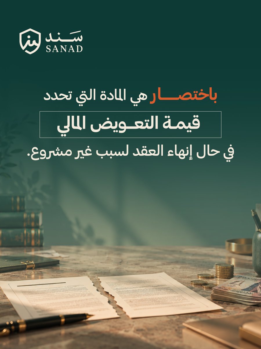 MySanad_SA's tweet photo. تم إنهاء عقدك بدون سبب مشروع؟ ⚖️
المادة 77 من نظام العمل السعودي تحفظ حقك بتعويض مالي عادل. 
💡 احسب قيمة تعويضك بدقة ومجاناً عبر حاسبة المستحقات في منصة سَنَد.
🔗https://t.co/IQgRhqTNrl
#المادة_77 #نظام_العمل #حقوق_الموظف #قضايا_عمالية #وظائف_السعودية #الرياض https://t.co/h0rQUT86yj