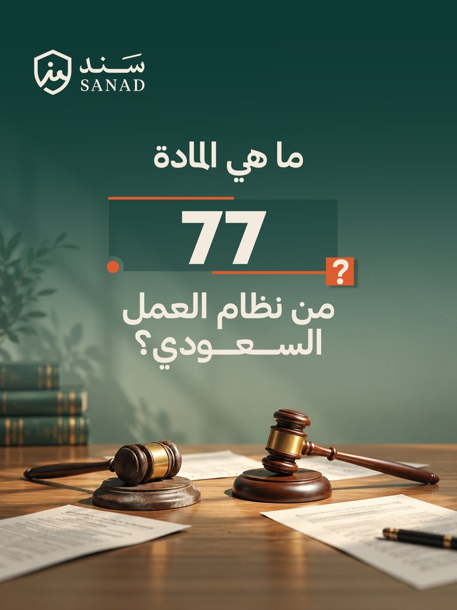 MySanad_SA's tweet photo. تم إنهاء عقدك بدون سبب مشروع؟ ⚖️
المادة 77 من نظام العمل السعودي تحفظ حقك بتعويض مالي عادل. 
💡 احسب قيمة تعويضك بدقة ومجاناً عبر حاسبة المستحقات في منصة سَنَد.
🔗https://t.co/IQgRhqTNrl
#المادة_77 #نظام_العمل #حقوق_الموظف #قضايا_عمالية #وظائف_السعودية #الرياض https://t.co/h0rQUT86yj
