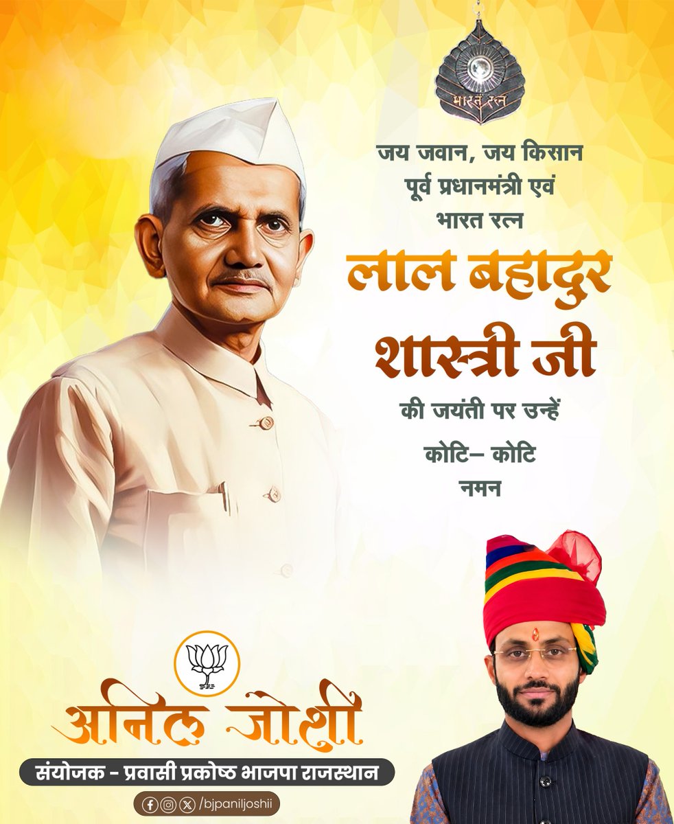 bjpaniljoshi's tweet photo. राष्ट्र के लिए समर्पित सरल जीवन, दृढ़ संकल्प और महान नेतृत्व को नमन।

पूर्व प्रधानमंत्री एवं भारत रत्न श्री लाल बहादुर शास्त्री जी की जयंती पर शत-शत नमन। उनका सार्वजनिक जीवन ईमानदारी, सादगी, अनुशासन और राष्ट्रहित के प्रति समर्पण की मिसाल रहा। उन्होंने अपने आचरण से यह संदेश दिया कि नेतृत्व की वास्तविक शक्ति पद में नहीं, बल्कि कर्तव्य के प्रति निष्ठा में होती है।

शास्त्री जी का जीवन भारत की राजनीतिक चेतना में सदैव प्रेरणास्रोत बना रहेगा।
