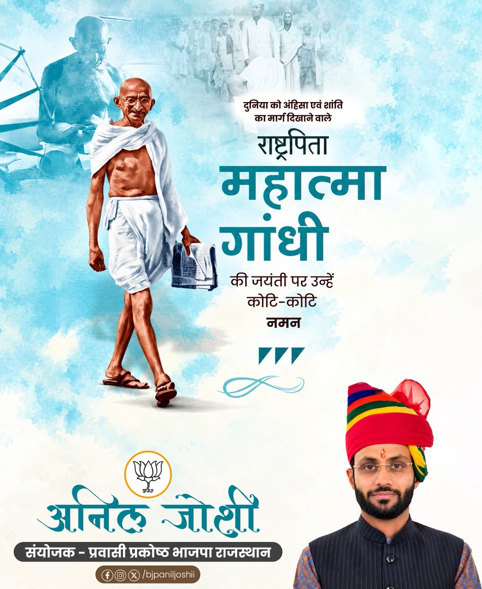 bjpaniljoshi's tweet photo. सत्य को शक्ति और अहिंसा को संघर्ष का माध्यम बनाने वाले महान युगपुरुष।

राष्ट्रपिता श्री महात्मा गांधी जी की जयंती पर भावपूर्ण श्रद्धांजलि एवं शत-शत नमन। उनका सार्वजनिक जीवन सत्य, अहिंसा, त्याग, अनुशासन और जनसेवा के मूल्यों से प्रेरित रहा। उन्होंने जनसामान्य को राष्ट्रीय आंदोलनों से जोड़ते हुए स्वतंत्रता की चेतना को व्यापक स्वर दिया।

सत्य के मार्ग पर अडिग रहना ही गांधी जी के प्रति सच्ची श्रद्धांजलि है।

#GandhiJayanti #MahatmaGandhi