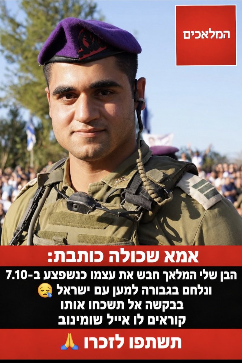 Hamalachim's tweet photo. אמא שכולה כותבת: שמי פלורה ואני אם שכולה מחרבות ברזל 😪 הבן שלי רב סרן אייל שומינוב נפצע ב7.10 הוא חבש את עצמו והמשיך בקרב. הוא נהרג ב02.24 בעזה  בבקשה אל תשכחו אותו תשתפו לזכרו 🙏🇮🇱 https://t.co/0xVU3xrmE7