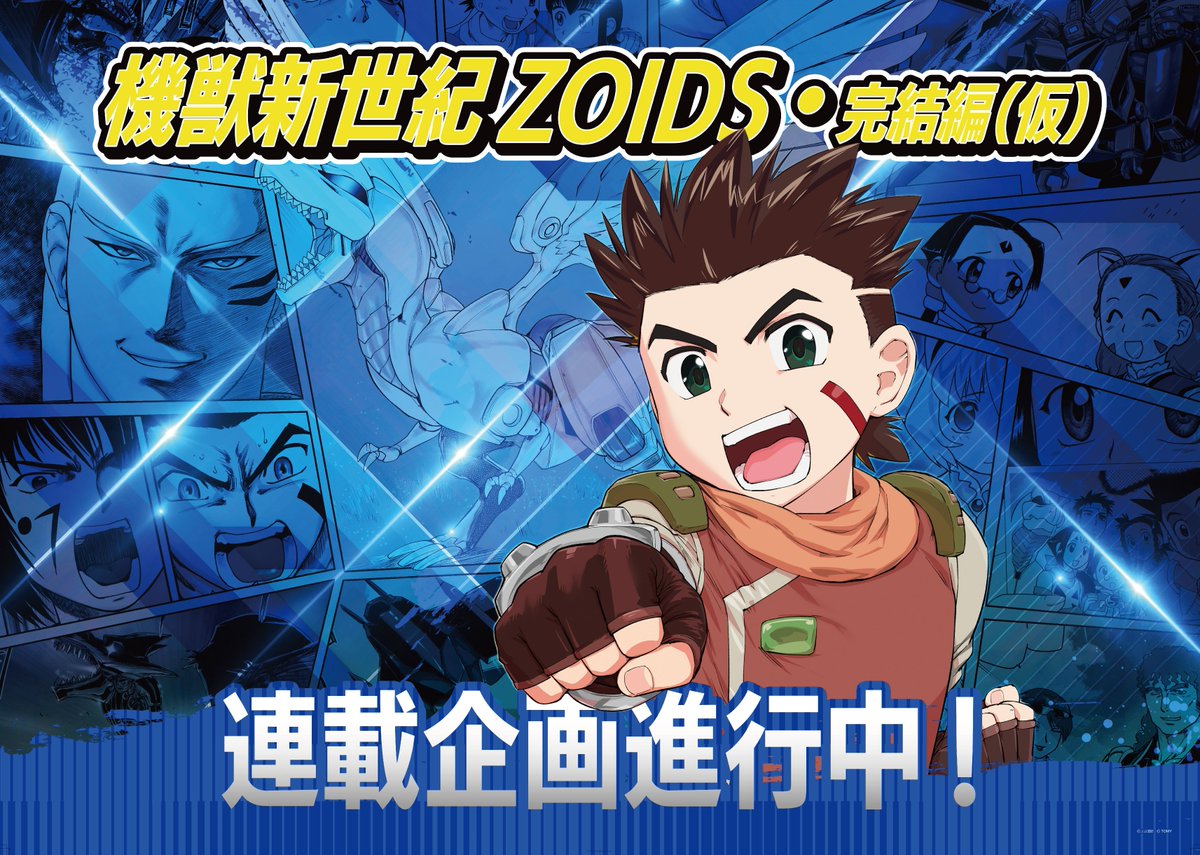zoids_official's tweet photo. ━━━━━━━━━━━━━━━━

　機獣新世紀ZOIDS・完結編(仮)

　　マンガ連載企画進行中！

━━━━━━━━━━━━━━━━ https://t.co/wTZs6hcMNv