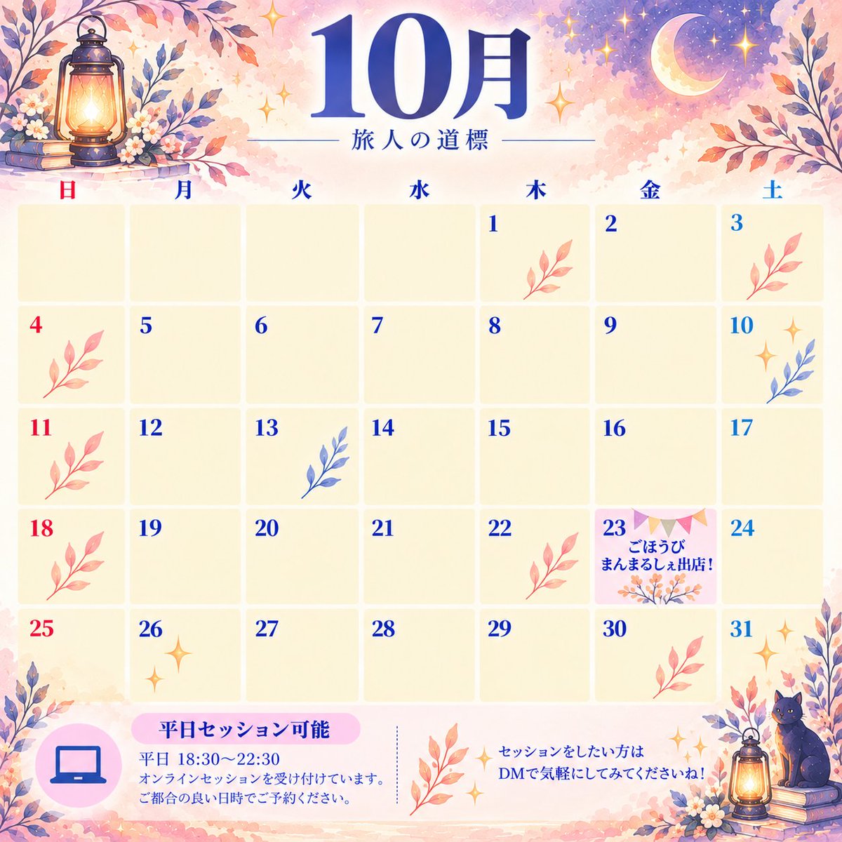 Yukiyafortune's tweet photo. 🌙10月のスケジュール更新しました！
10月も「旅人の道標」では、平日の夜を中心にオンラインセッションを受付しています☺️

「ちょっと話を聞いてほしい」
「今の自分に必要なメッセージがほしい」
「これって占ってもらってもいいのかな？」

そんな時も、あまり難しく考えずに気軽に声をかけてね。

🔮オンラインセッション
平日 18:30〜22:30
30分 3,500円
60分 6,000円

そして10月23日（金）は、
「ごほうびまんまるしぇ」in 大船に出店します！
マルシェでは、もっと気軽に受けてもらえるように
20分 2,000円
30分 3,000円
でセッションします。

オラクルカード、宿生の足跡（前世リーディング）、沖縄のマブイリーディング、光の地図など、その時に気になるものを選んでくださいね。

「どれを選べばいいかわからない！」でも大丈夫。
セッションをしてみたい方は、まずはDMで気軽に声をかけてみてくださいね。

10月もよろしくお願いします！

夏風幸夜

#占い