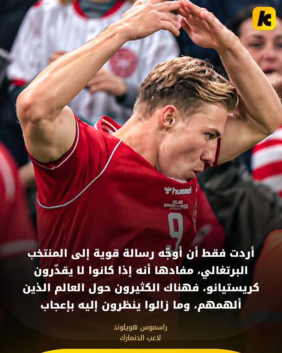 kooora's tweet photo. راسموس هويلوند سجل أمام البرتغال واحتفل على طريقة الأسطورة كريستيانو رونالدو 🇵🇹🇩🇰

ولم تتوقف القصة عند الاحتفال.. فبعد المباراة، وخلال تحية متبادلة بينه وبين مدرب البرتغال جورجي جيسوس، قام هويلوند بدفعه 😳

وعقب اللقاء، أوضح هويلوند سبب احتفاله قائلًا إنه أراد توجيه رسالة للمنتخب البرتغالي: إذا كانوا لا يقدّرون كريستيانو، فهناك الكثيرون حول العالم ممن ألهمهم وما زالوا ينظرون إليه بإعجاب ❤️

هويلوند دعم رونالدو أكثر من البرتغاليين أنفسهم! 🔥