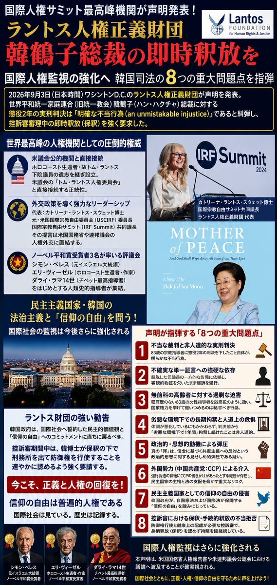 tenchijinkizuna's tweet photo. 韓鶴子総裁を即時釈放へ
国際人権サミットが声明発表
ラントス人権正義財団 https://t.co/7bjivQAzqo