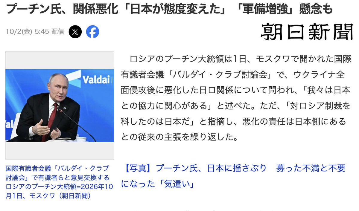 PapalotX's tweet photo. 【速報】プーチン氏「日本の軍備増強を懸念」発言！ロシア側の言い分をぶった切る高市政権の真価

プーチン大統領が『日本が態度を変えた』『日本の軍備増強が懸念』とか言い出したわけですが、ぶっちゃけこれ、高市政権の抑止力がガチで効いてる証拠ですよね。
ウクライナに侵略して力による現状変更を仕掛け、8月には択捉島へ侵攻後初の訪問を強行しておきながら、被害者面で日本が悪化した責任だって主張するの、身勝手すぎて笑うしかないわけですよ。

で、今回何が注目すべきかって、プーチン氏がわざわざ日本の軍備増強を懸念しているって公の場で発言せざるを得なくなっているファクトなんですよね。
高市首相が安保3文書の改定でAI・無人アセットの活用や事態長期化への備えを主要課題に掲げ、小野寺氏がキーウに入って最新のドローン迎撃技術の連携を強化している。
ロシアから見れば、従来のお花畑な前例踏襲の日本が消え去り、現場主義で本気の防衛力を整える高市政権のリアリズムが本気で抑止力として刺さってるわけじゃないですか。相手が嫌がって牽制してきていること自体が、高市総理の安保戦略がロジカルに大正解であることを証明してると思うんですけど。