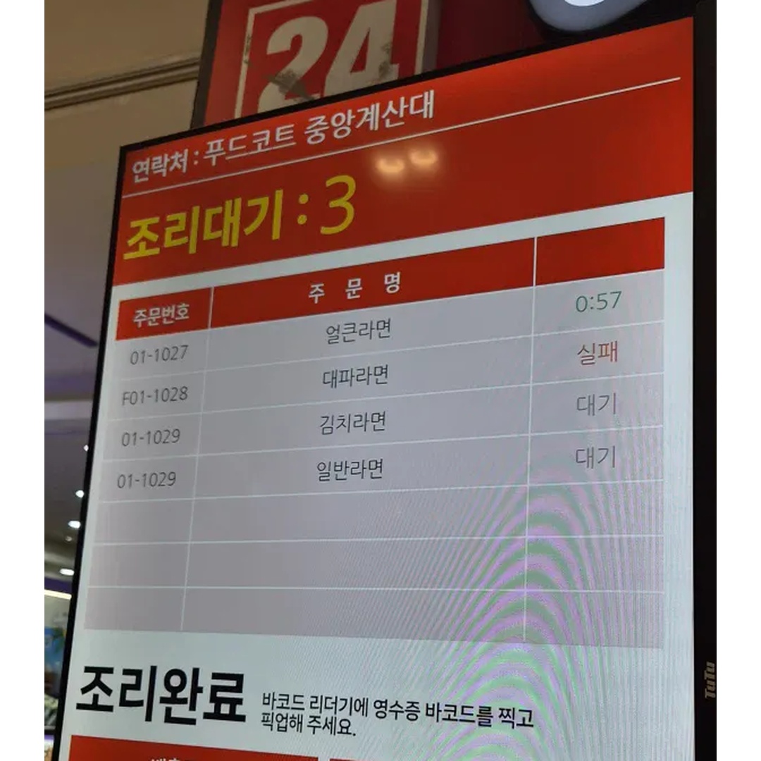 Dessamm2262's tweet photo. 가평휴게소에 새로 들어왔다는 24시간 로봇라면 근황 ㄷㄷ

로봇팔이 알아서 라면 끓여준다고 해서 주문 밀렸는데
전광판에 당당하게 '대파라면 조리 실패' 띄워놓음 ㅋㅋㅋ
자세히 보니까 바닥에 라면사리 두 동강 나서 널부러져 있음...
기계 고장에 환불도 애매해서 손님들 다 벙쪘다고 함

여러분이라면 휴게소에서 이런 무인 로봇 코너 이용함?
1. 신기하고 사람 손 안 타서 위생적이니 한번쯤 써본다
2. 자판기보다 느리고 저렇게 고장 나면 답 없어서 무조건 사람한테 받음