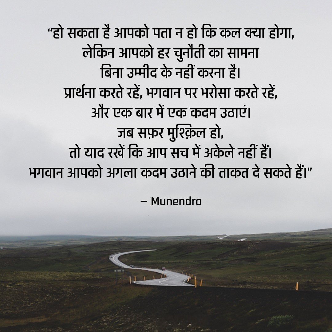 BeingMunendra's tweet photo. आज की प्रेरणा ...

“हो सकता है आपको पता न हो कि कल क्या होगा,
लेकिन आपको हर चुनौती का सामना
बिना उम्मीद के नहीं करना है।
प्रार्थना करते रहें, भगवान पर भरोसा करते रहें,
और एक बार में एक कदम उठाएं।
जब सफ़र मुश्क़िल हो,
तो याद रखें कि आप सच में अकेले नहीं हैं।”
#InspirationalQuotes https://t.co/vfglmjlpww