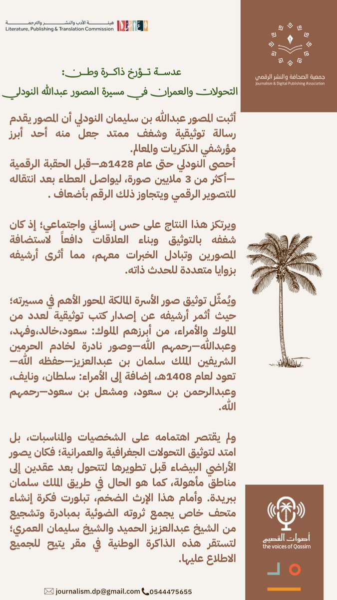 Jdp_ksa's tweet photo. مقال|  عدسة تؤرخ ذاكرة وطن: التحولات و العمران في مسيرة المصور عبدالله النودلي
#أصوات_القصيم⁩ ⁧
#جمعية_الصحافة_والنشر_الرقمي⁩ ⁧
#برنامج_مديد https://t.co/DK1cNXUxgw